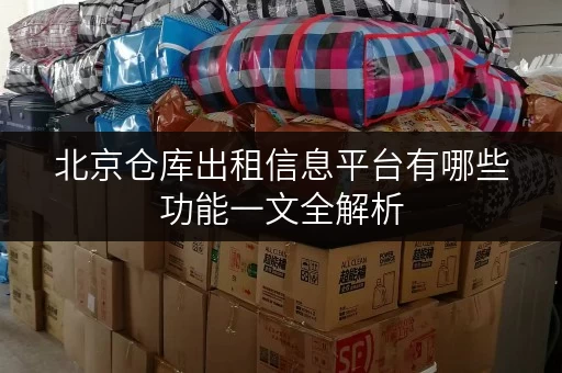 北京仓库出租信息平台有哪些功能一文全解析