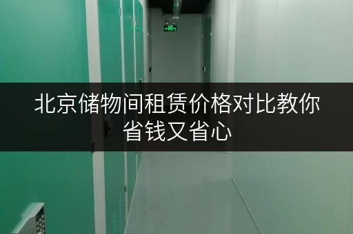 北京储物间租赁价格对比教你省钱又省心