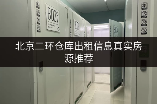 北京二环仓库出租信息真实房源推荐