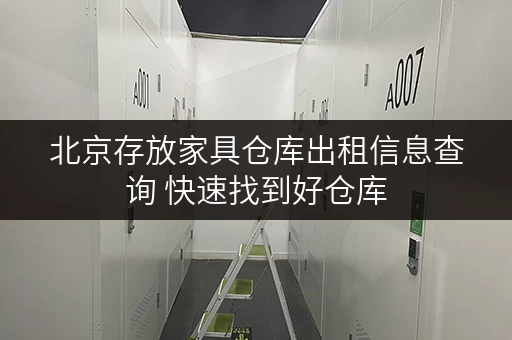 北京存放家具仓库出租信息查询 快速找到好仓库