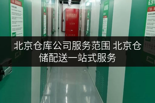 北京仓库公司服务范围 北京仓储配送一站式服务 北京仓库公司服务范围 北京仓储配送一站式服务