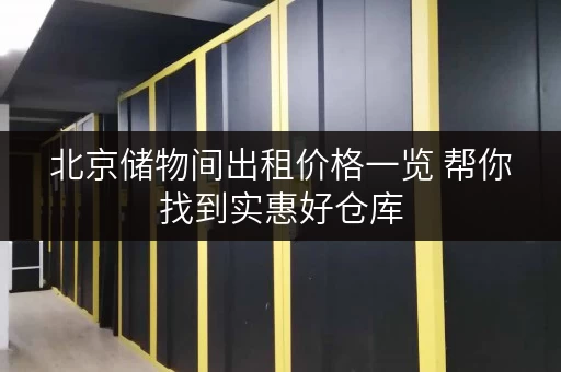 北京储物间出租价格一览 帮你找到实惠好仓库