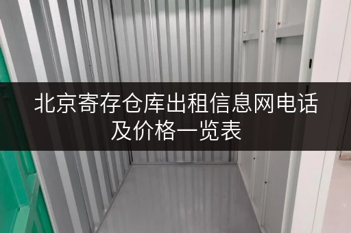 北京寄存仓库出租信息网电话及价格一览表