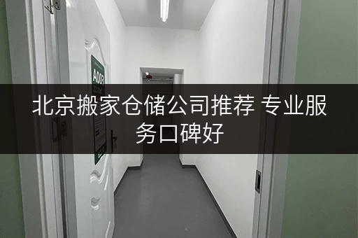 北京搬家仓储公司推荐 专业服务口碑好