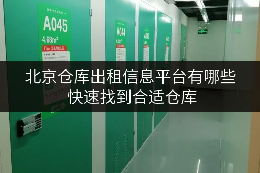 北京仓库出租信息平台有哪些 快速找到合适仓库