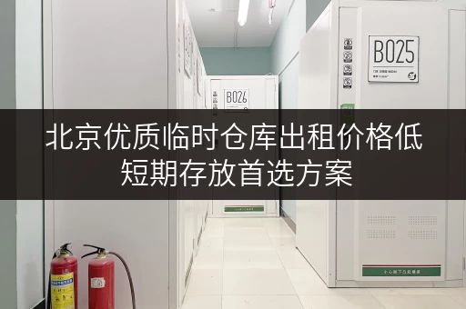 北京优质临时仓库出租价格低 短期存放首选方案