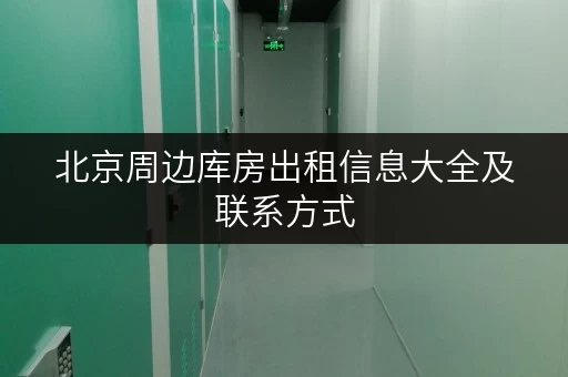 北京周边库房出租信息大全及联系方式 北京周边库房出租信息大全及联系方式