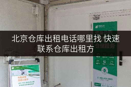 北京仓库出租电话哪里找 快速联系仓库出租方