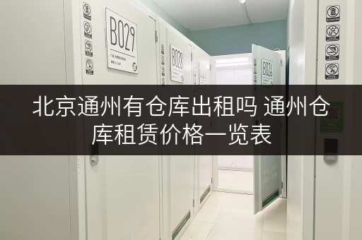 北京通州有仓库出租吗 通州仓库租赁价格一览表