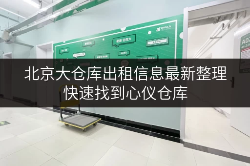 北京大仓库出租信息最新整理快速找到心仪仓库