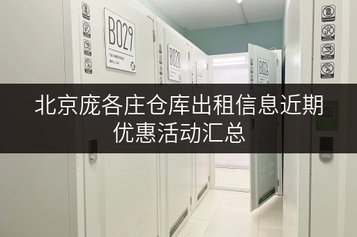 北京庞各庄仓库出租信息近期优惠活动汇总 北京庞各庄仓库出租信息近期优惠活动汇总