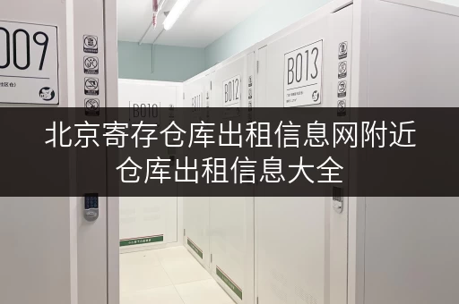 北京寄存仓库出租信息网附近仓库出租信息大全