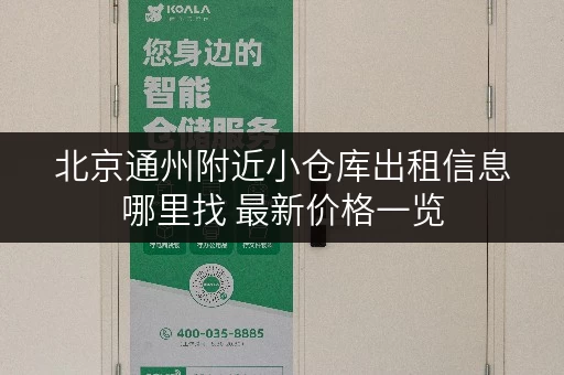 北京通州附近小仓库出租信息哪里找 最新价格一览