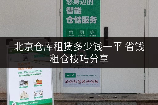 北京仓库租赁多少钱一平 省钱租仓技巧分享