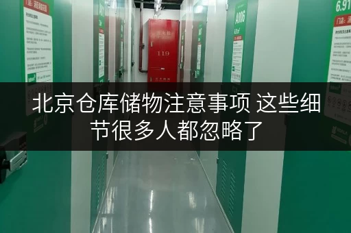 北京仓库储物注意事项 这些细节很多人都忽略了