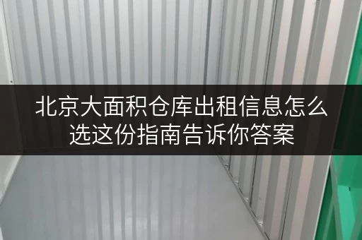北京大面积仓库出租信息怎么选这份指南告诉你答案 北京大面积仓库出租信息怎么选这份指南告诉你答案