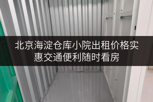 北京海淀仓库小院出租价格实惠交通便利随时看房