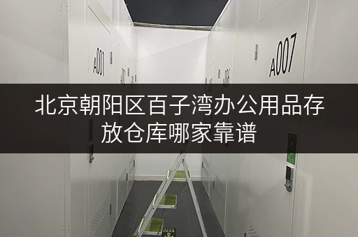 北京朝阳区百子湾办公用品存放仓库哪家靠谱