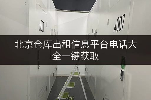 北京仓库出租信息平台电话大全一键获取