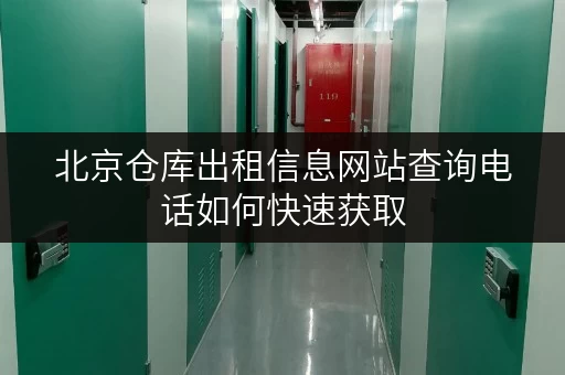 北京仓库出租信息网站查询电话如何快速获取