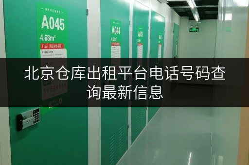 北京仓库出租平台电话号码查询最新信息