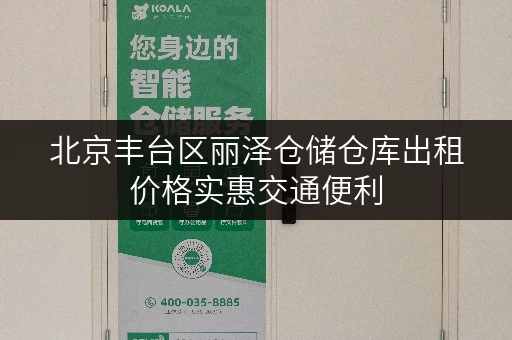 北京丰台区丽泽仓储仓库出租价格实惠交通便利