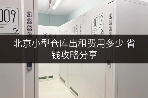北京小型仓库出租费用多少 省钱攻略分享