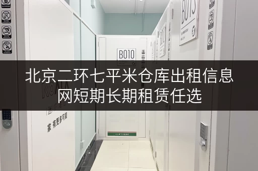 北京二环七平米仓库出租信息网短期长期租赁任选