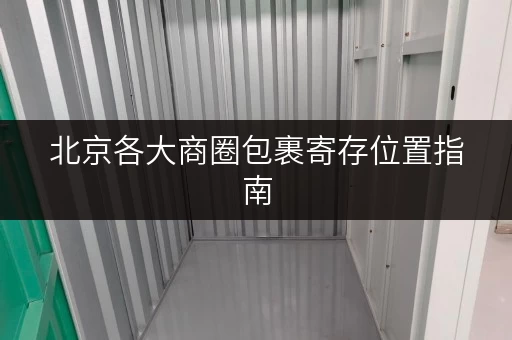 北京各大商圈包裹寄存位置指南