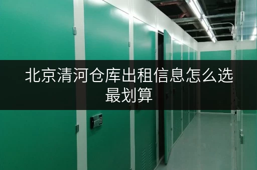 北京清河仓库出租信息怎么选最划算
