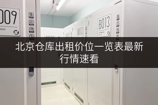 北京仓库出租价位一览表最新行情速看