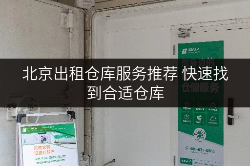 北京出租仓库服务推荐 快速找到合适仓库