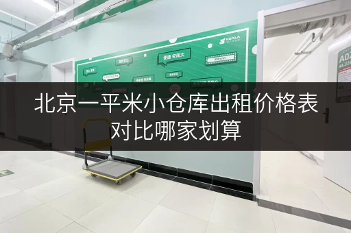 北京一平米小仓库出租价格表对比哪家划算