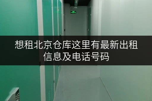 想租北京仓库这里有最新出租信息及电话号码
