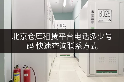 北京仓库租赁平台电话多少号码 快速查询联系方式