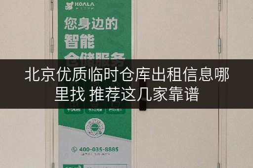 北京优质临时仓库出租信息哪里找 推荐这几家靠谱