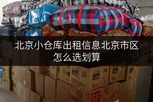 北京小仓库出租信息北京市区怎么选划算