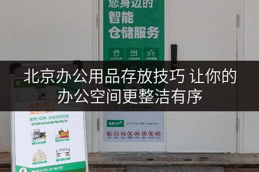 北京办公用品存放技巧 让你的办公空间更整洁有序