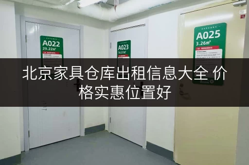 北京家具仓库出租信息大全 价格实惠位置好