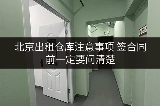 北京出租仓库注意事项 签合同前一定要问清楚