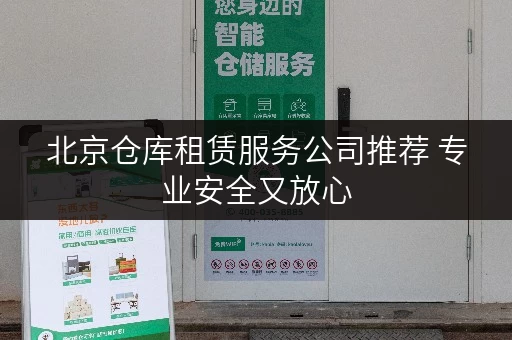 北京仓库租赁服务公司推荐 专业安全又放心