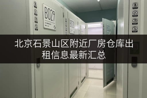 北京石景山区附近厂房仓库出租信息最新汇总
