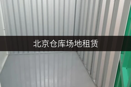 北京仓库场地租赁
