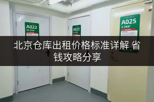 北京仓库出租价格标准详解 省钱攻略分享