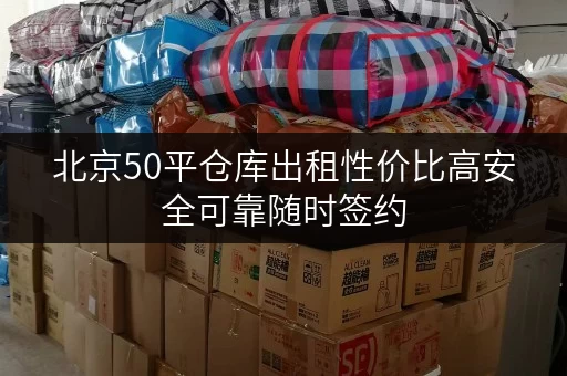 北京50平仓库出租性价比高安全可靠随时签约 北京50平仓库出租性价比高安全可靠随时签约