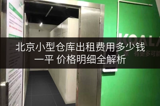 北京小型仓库出租费用多少钱一平 价格明细全解析