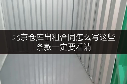 北京仓库出租合同怎么写这些条款一定要看清