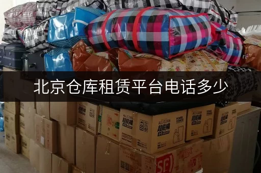 北京仓库租赁平台电话多少