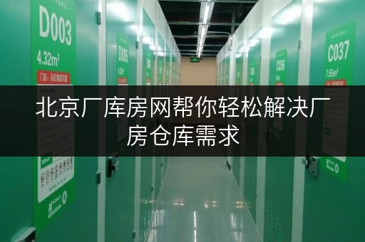 北京厂库房网帮你轻松解决厂房仓库需求