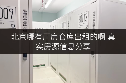 北京哪有厂房仓库出租的啊 真实房源信息分享